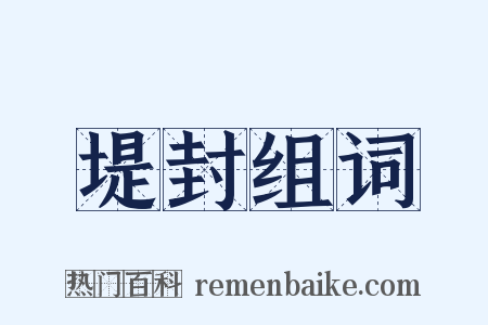 堤封组词是什么意思的图片